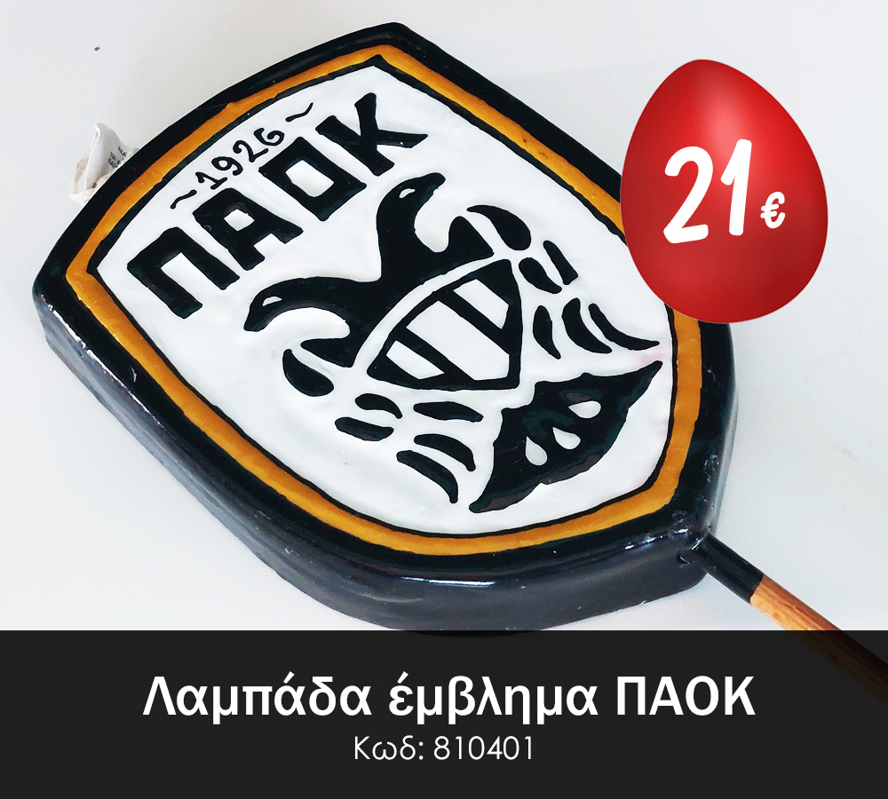 ΠΑΟΚ